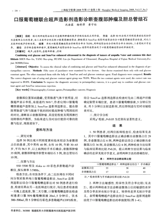 口服葡萄糖联合超声造影剂造影诊断壶腹部肿瘤及胆总管结石