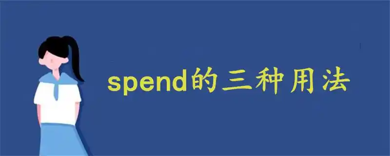 spend的三种用法是什么