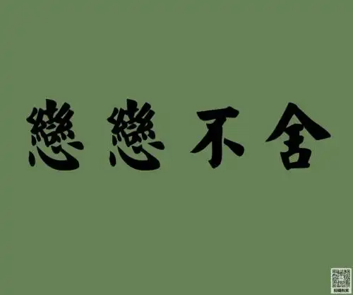 用恋恋不舍造句字词解析近义词反义词
