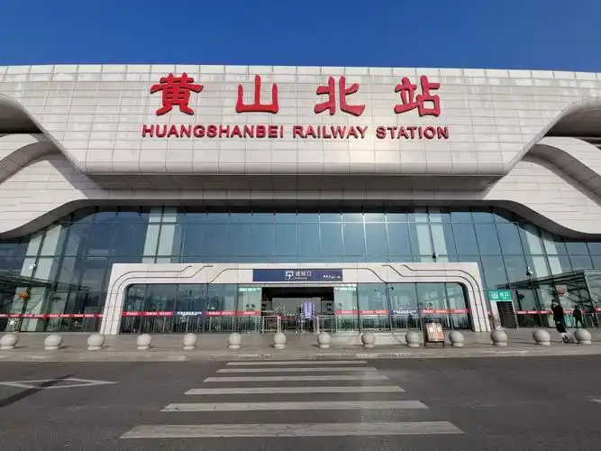 黄山北站