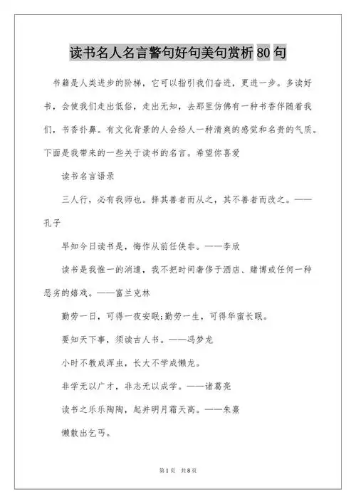 读书名人名言警句好句美句赏析80句docx