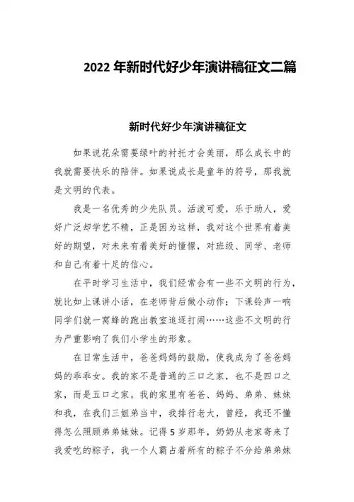 2022年新时代好少年演讲稿征文二篇