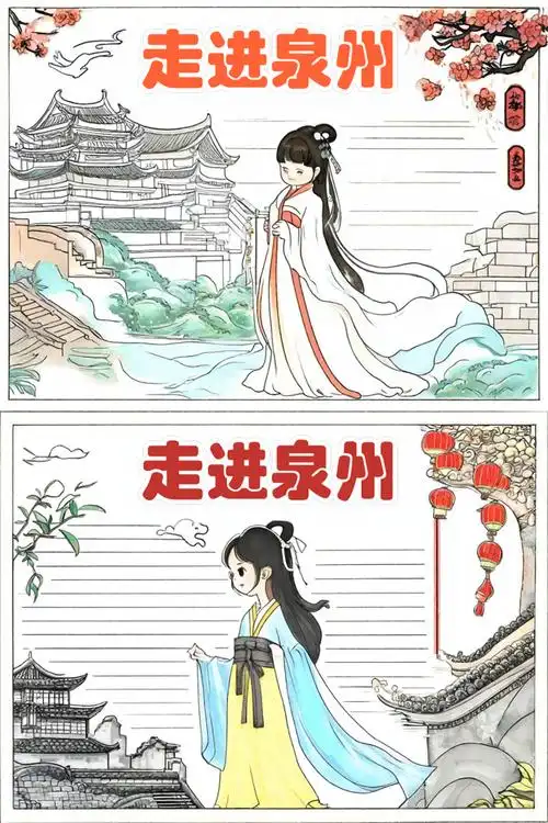 关于泉州的手抄报