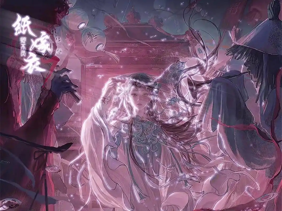 纸嫁衣702红衣开路,白衣飘摇;香魂未断,姻缘不薄