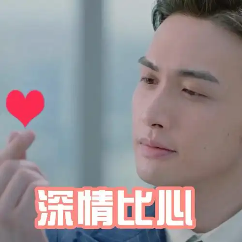 我和我们在一起 张彬彬 深情比心 爱你 搞怪 逗