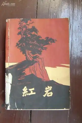红岩1962年版