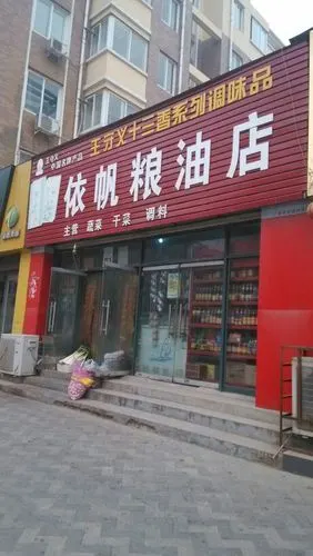 依帆粮油店