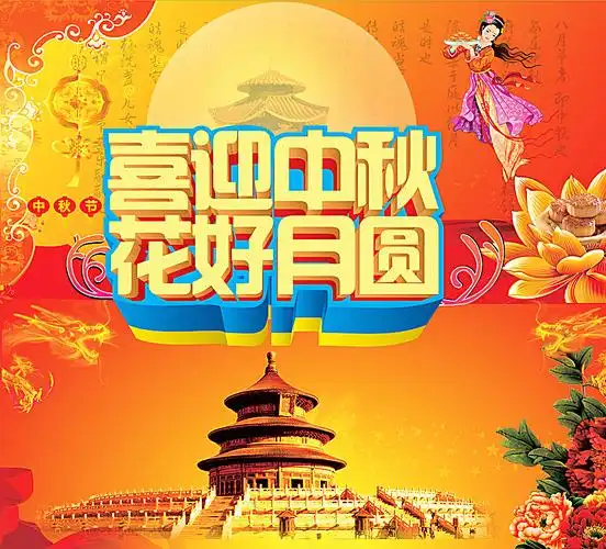 喜迎中秋 花好月圆图片