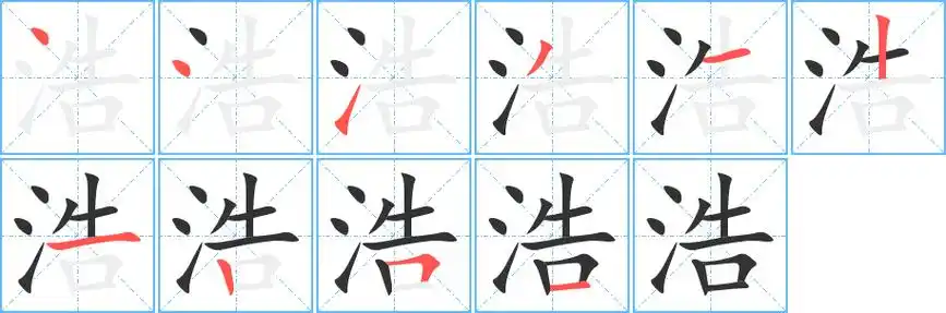 浩的笔顺 浩的笔顺分步演示 浩的笔画 浩字怎么写