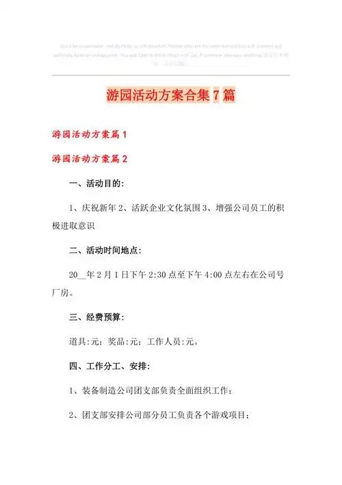 游园活动方案合集7篇