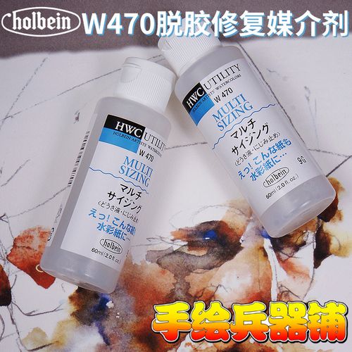 荷尔拜因hb水彩媒介脱胶水彩纸修复剂 w470 改善水彩纸显色效果