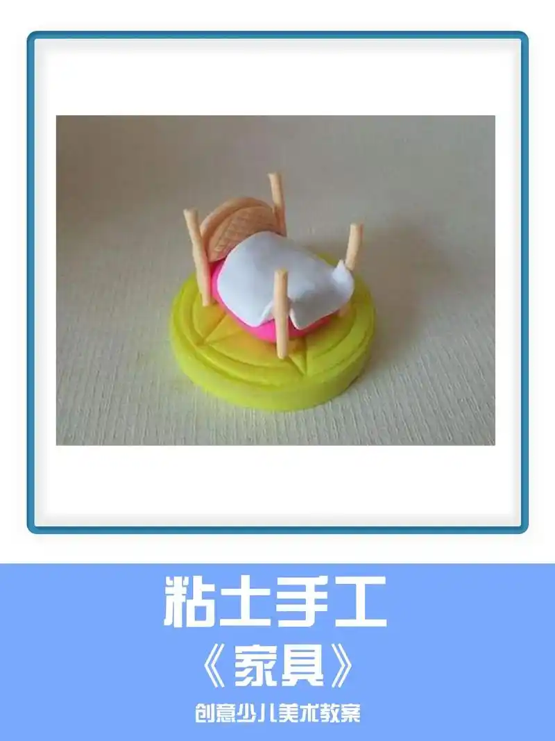5-6岁黏土画创意美术作品《家具》超级粘土手工简单   超轻 - 抖音