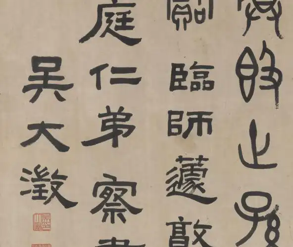 范本清微高清微装饰画临摹吴大澂学习字帖篆文遂敦书法