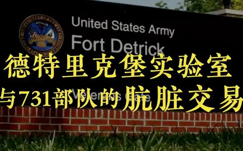 罪恶!德特里克堡实验室与731部队的肮脏交易