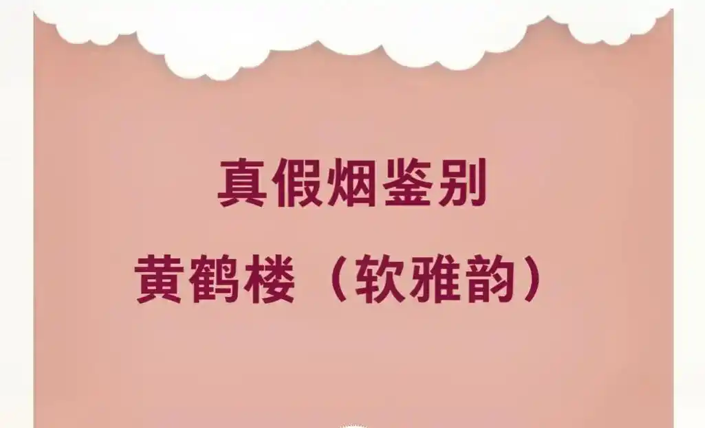 黄鹤楼(软雅韵)真假鉴别.烟草黄鹤楼(软雅韵款)烟草真假鉴别 - 抖音