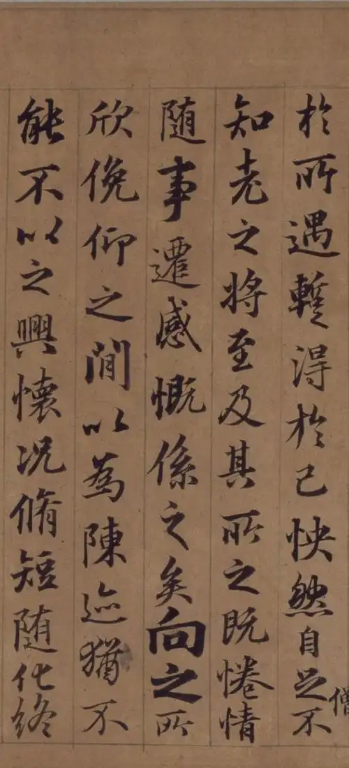 大师临帖 | 俞和 行书《临定武本兰亭卷》——酷肖孟頫,仓卒莫能辨