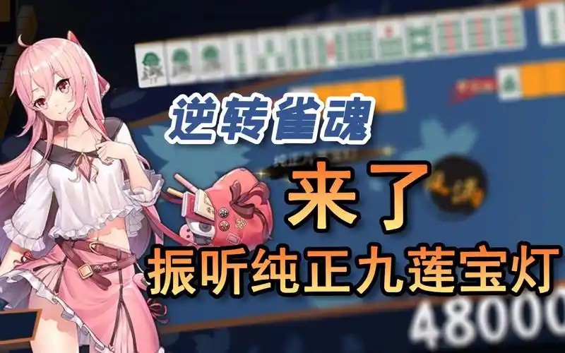 逆转雀魂111来了振听纯正九莲宝灯