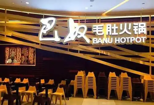 巴奴毛肚火锅