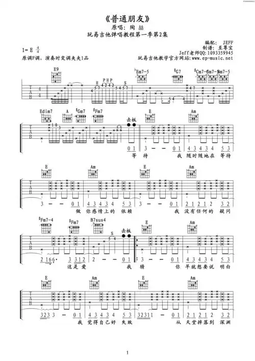 陶喆《普通朋友》吉他谱六线谱玩易吉他jeff弹唱版
