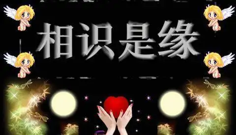 缘分缘分是有缘千里来相会呢还是有缘无分