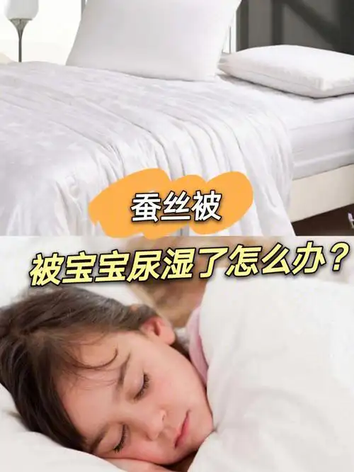 蚕丝被被宝宝尿湿了怎么办
