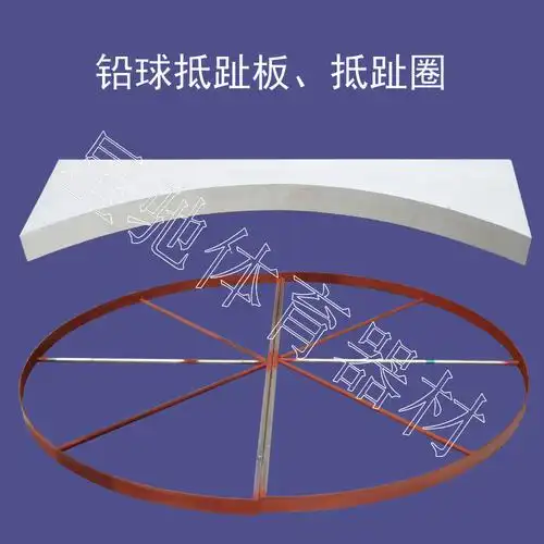 厂家直供铅球抵趾板 田径器材 圆弧形抵趾板 铁饼抵趾板 抵趾圈