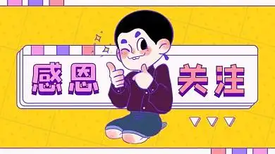 感恩关注表扬点赞卡通抖音背景图