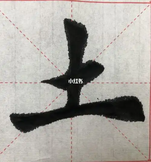 楷书书法练习土