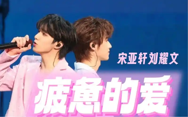 【时代少年团宋亚轩刘耀文】四周年澳门演唱会《疲惫的爱》纯享