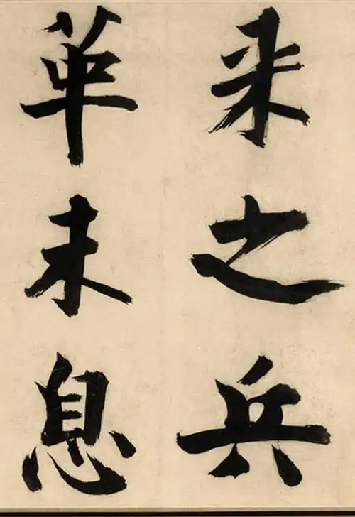 5cm 上海博物馆藏张即之善写大书,《待漏院记》即其大字书法的代表.