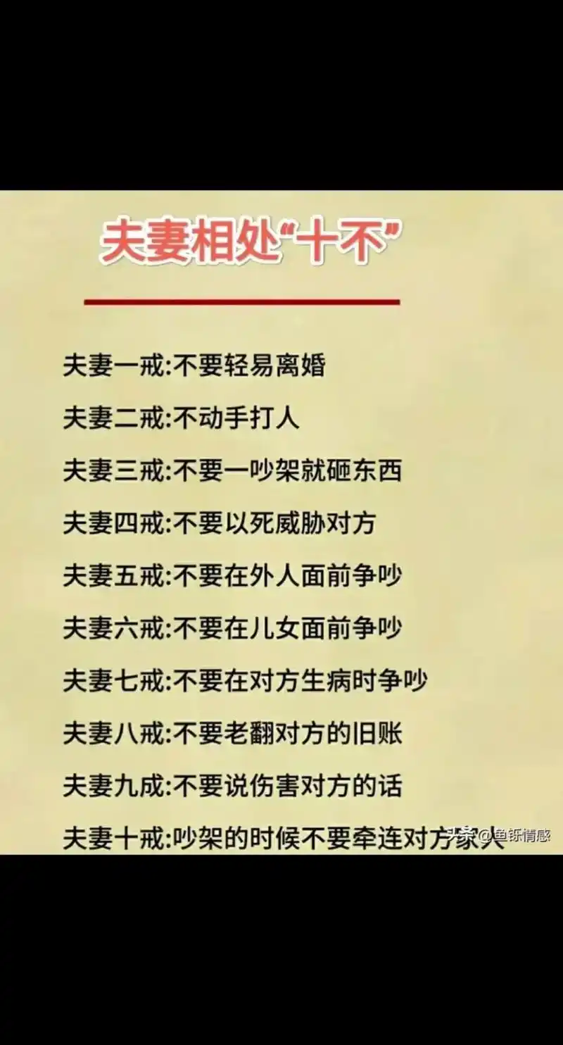 夫妻相处"十不",婚姻中的男女,很有必要了解. 维持幸福长久的婚姻
