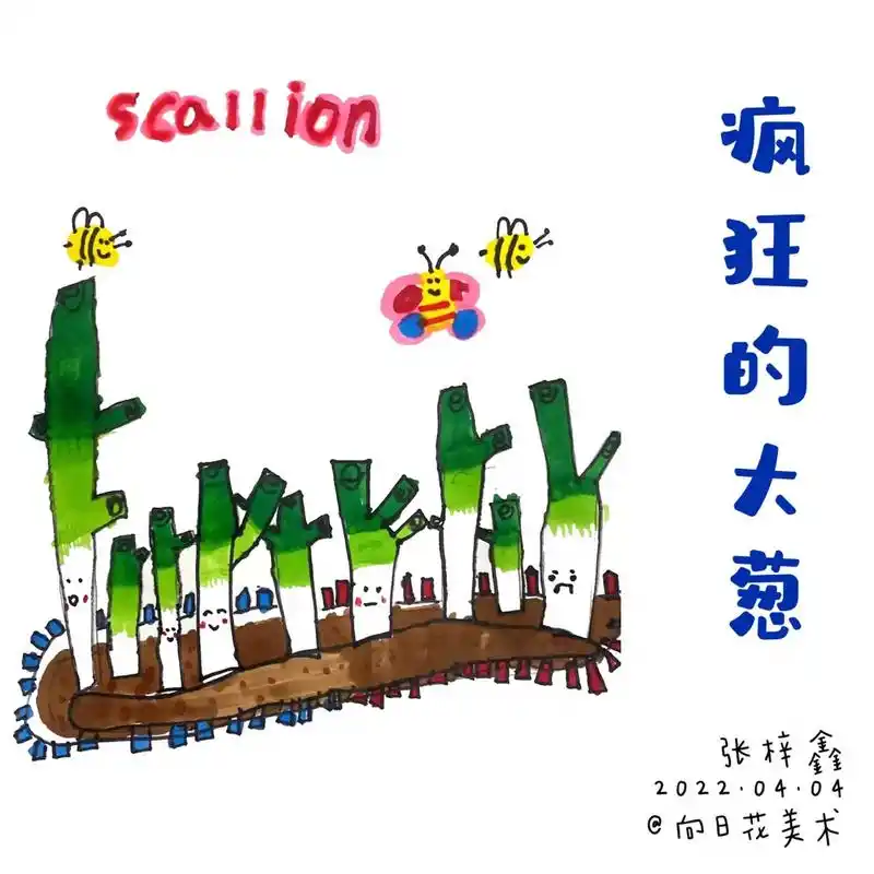 疯狂的大葱——幼儿园大班作品#少儿创意美术 #画画 #少儿 - 抖音