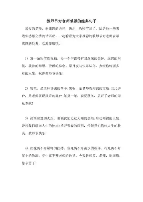 教师节对老师感恩的经典句子