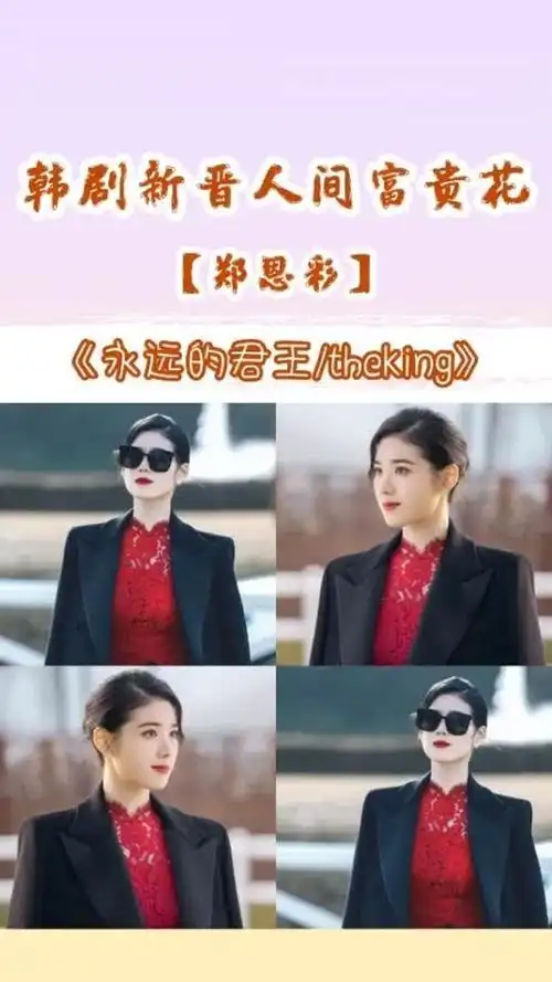 theking永远的君主女二郑恩彩新晋人间富贵花