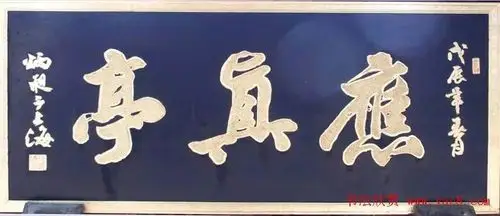 名人书法题字牌匾200余幅