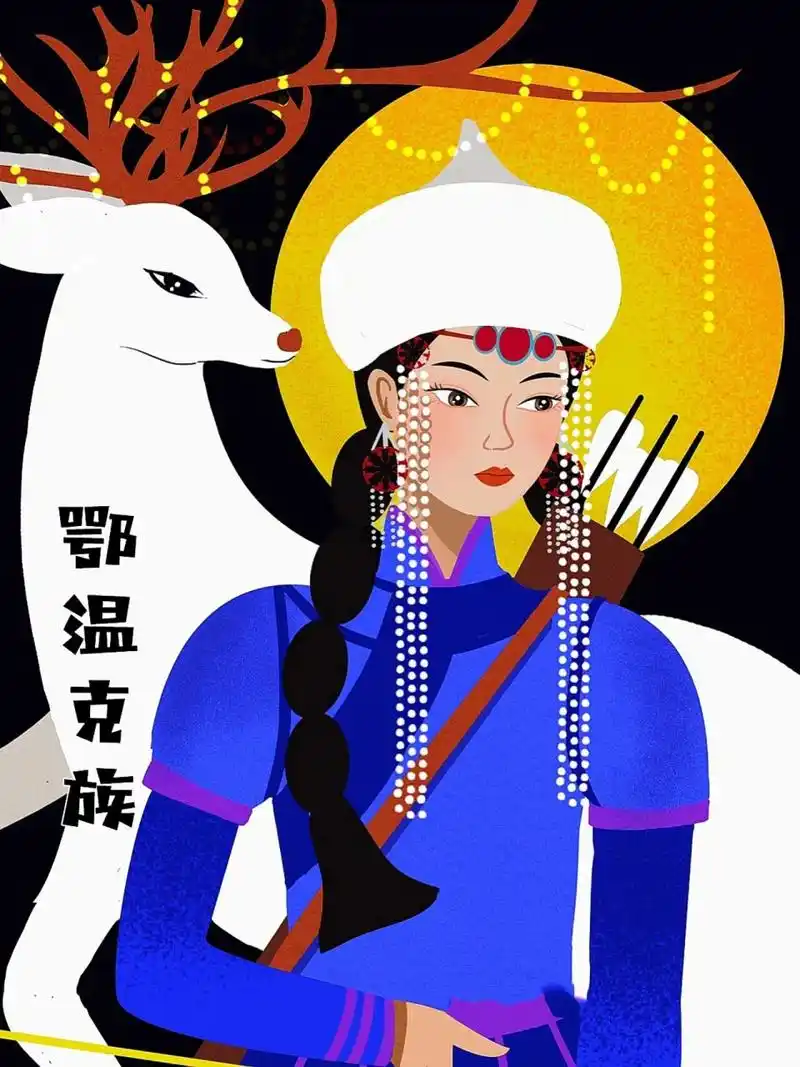 插画打卡21|56个民族之鄂温克族