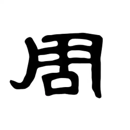 曹全碑的隶书"周"字