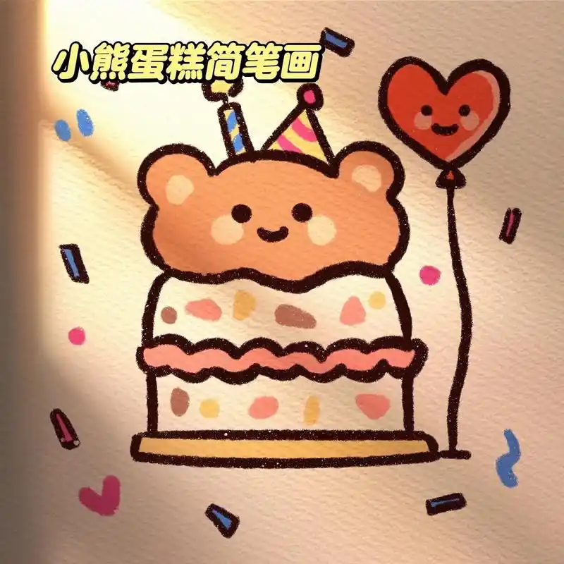 今天画小熊生日蛋糕～#简笔画教程 #手帐素材 #画画过程 # - 抖音