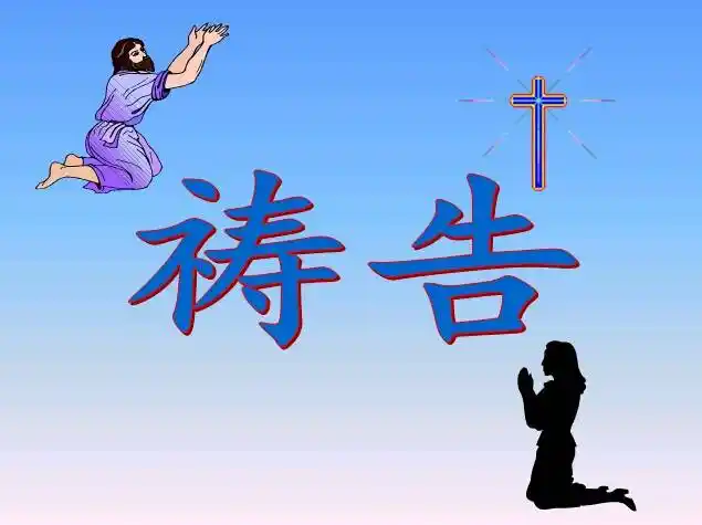 主与我同在!阿门