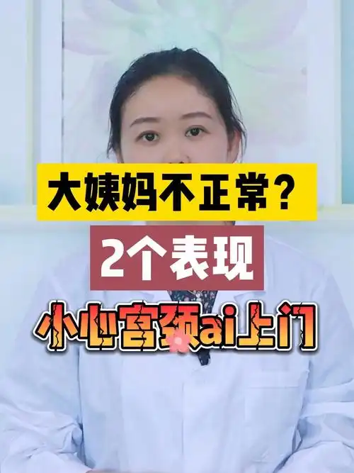 大姨妈不正常2个表现小心宫颈癌上门