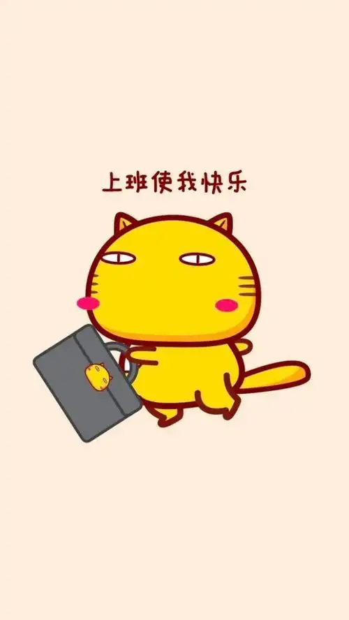 开工大吉上班喽