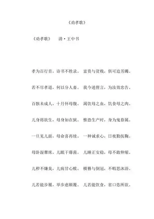 《劝孝歌》 《劝孝歌》清·王中书 孝为百行首,诗书不胜录.