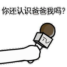 话筒采访表情包:王者荣耀来不来?吃鸡来不来