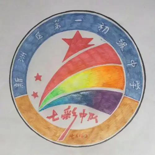 大家积极为中队设计队徽logo,这是我们选出的最佳logo,以后,它就是