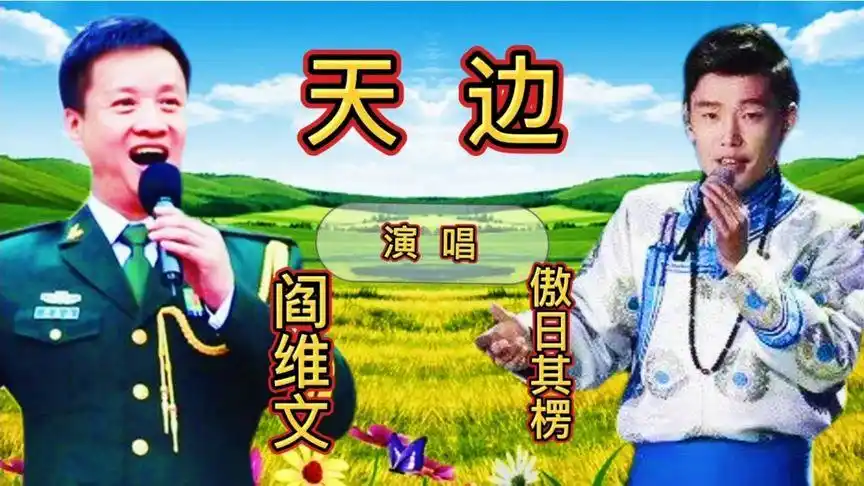 阎维文,傲日其楞师徒俩合唱《天边》,天籁之音,云端而来!