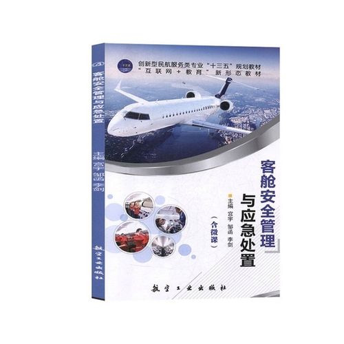 客舱安全管理与应急处置  9787516520222 航空工业出版社