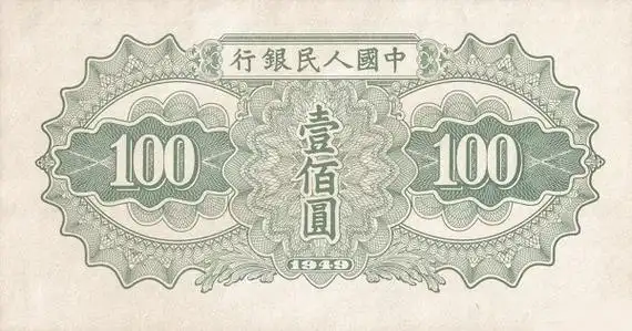 人民币一百元