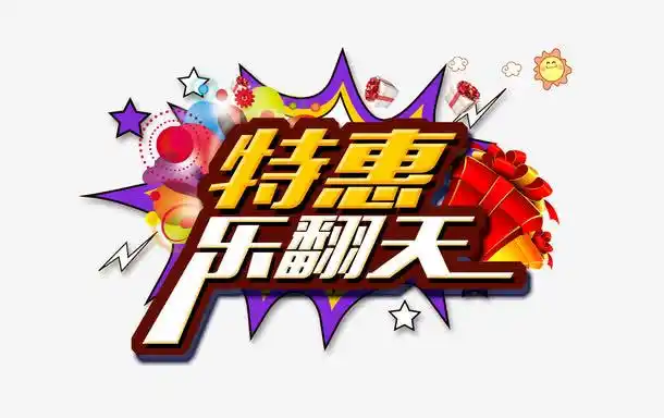 优惠促销活动免抠素材免费下载_觅元素51yuansu.com