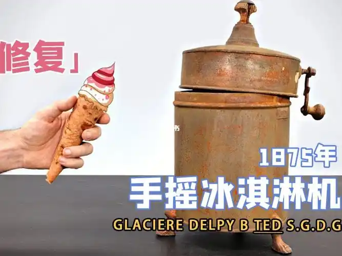 修复1875年手摇冰淇淋机