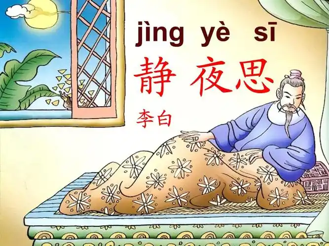 静夜思-ppt优秀课件3